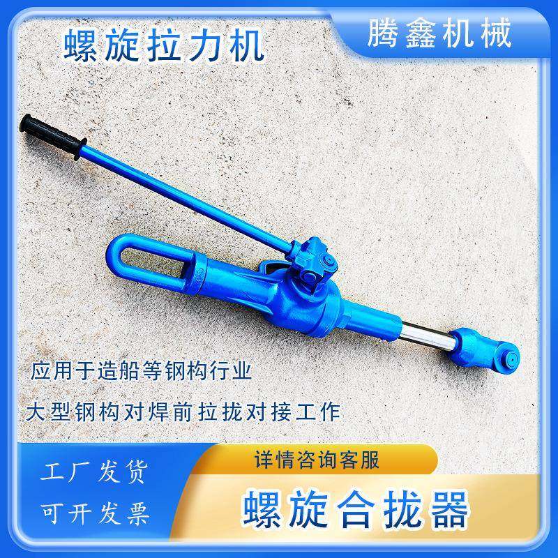 螺旋合拢器船上钢板焊接起收紧作用32T钢板复位拉泵HQL-II拉力机