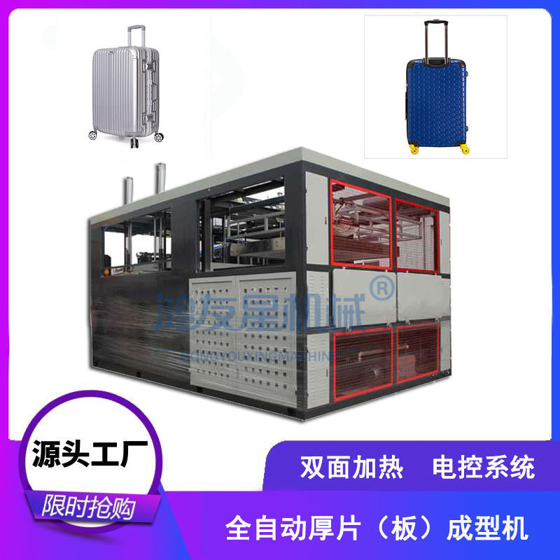 全自动厚片吸塑机塑料厚片材成型机行李箱外壳生产设备