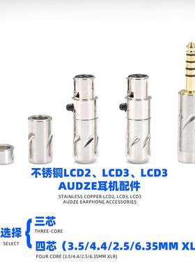 4.4mm升级线LCD3LCD4LCDS不锈钢升级线配件3.5mm卡龙XRL6.35