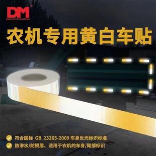 道明农机车身反光贴DM9550黄白农用机车车身贴黄白反光标识贴