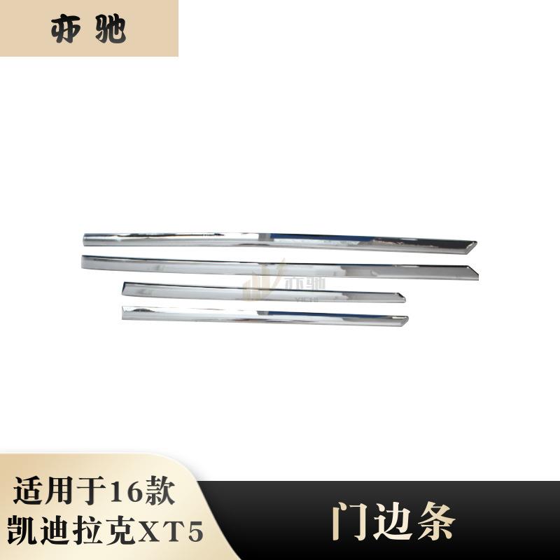 适用于16款凯迪拉克XT5车身门边条防刮防擦门边条装饰XT5改装配件
