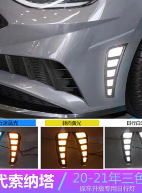 适用现代20-21索纳塔专用LED改装日间行车灯流水转向灯SONATA