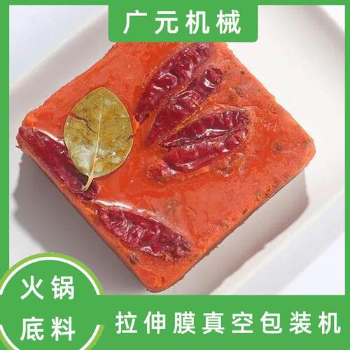 大块状火锅底料拉伸膜真空包装机藤椒火锅底料拉伸膜真空包装机