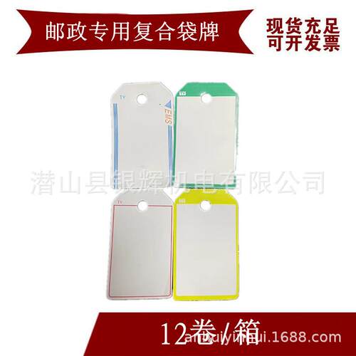 邮政专用复合袋牌挂牌挂刷牌包裹牌特快标牌挂信牌