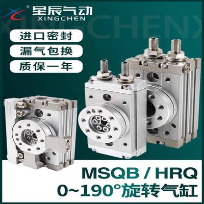 星辰气动摆动旋转气缸90度180度HRQ/MSQB10A20A30A50A70A100A200A