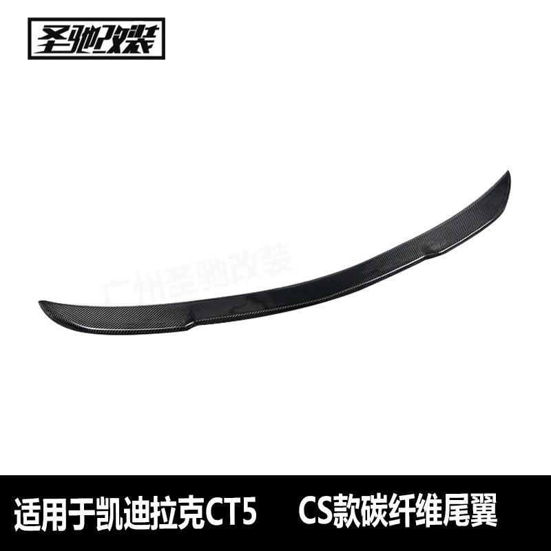 适用于凯迪拉克CT5改CS款碳纤维尾翼汽车改装后扰流板免打孔风翼