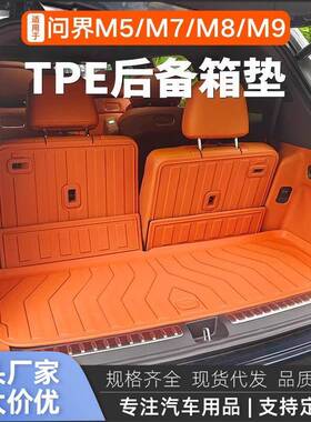 问界M9/M8/M7/M5后备箱垫专用尾箱垫TPE防水保护垫车内装饰品配件