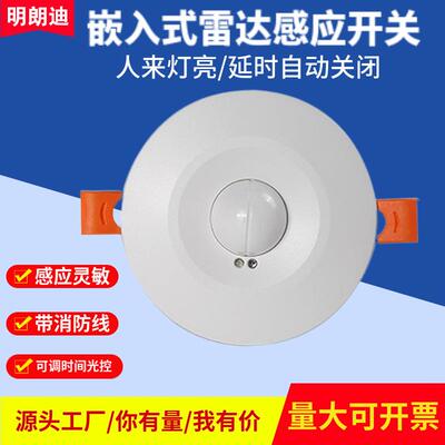 嵌入式雷达感应开关LED微波感应器楼道微动光双控智能感应开关
