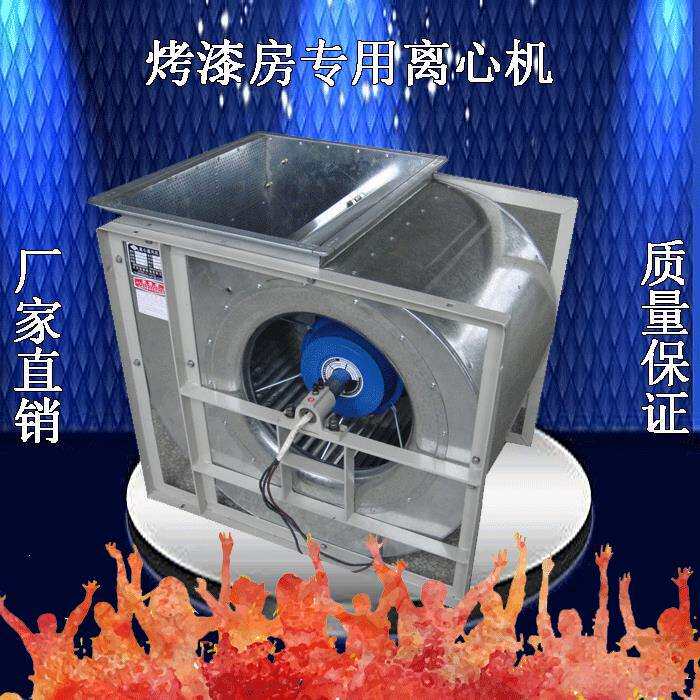 烤漆房专用风机/汽车烤漆房专用风机/离心式风机汽车风机通风设备