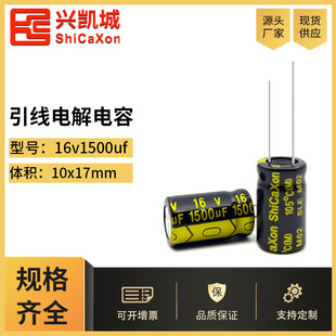 ShiCaXon插件电解电容16v1500uf 10x17绿金高频低阻长寿命铝电解