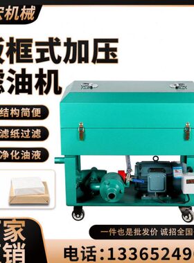 HDLY-50/80/100/125/160板框加压式滤油机 板框滤油机 油过滤器