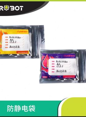 【YwRobot】防静电袋 收纳 PCB板防潮 自封静电袋 平口防静电袋