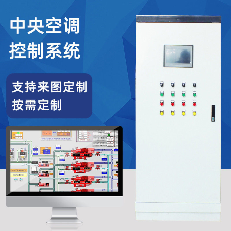 厂家直供中央空调控制系统中央空调高低压控制柜配电柜PLC控制柜