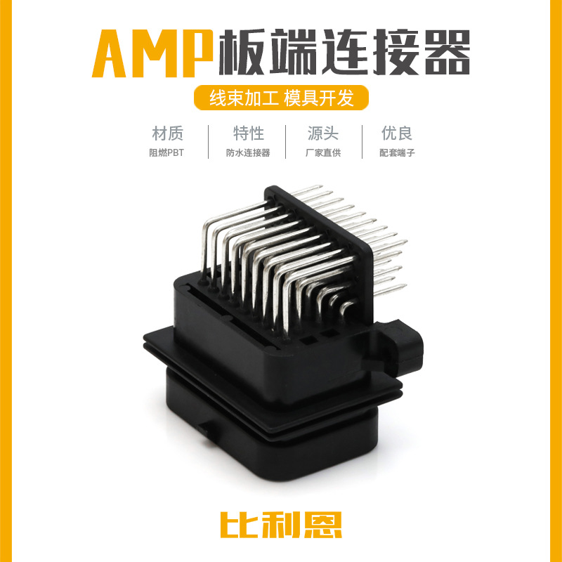 6437288-1 AMP型汽车连接器接插件塑料防水插头34孔3卡槽针座