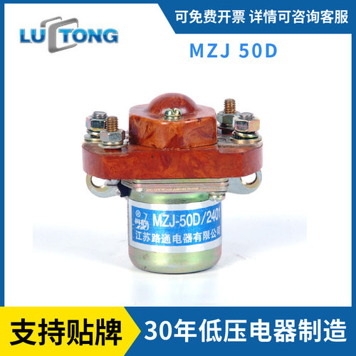 路通原厂品质丹鹤牌直流接触器启动继电器MZJ-50D直流接触器