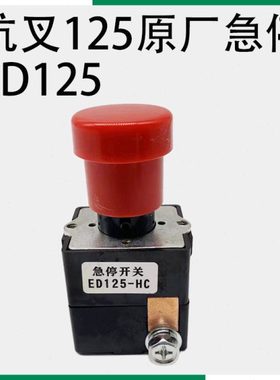 杭叉电动搬运车紧急断电开关ED125-HC急停启动按钮小金刚原厂配件
