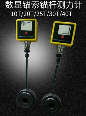 数显锚杆测力计 数显锚索测力计 MCS-100矿用数显锚杆测力计