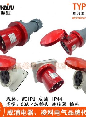 WEIPU威浦63A4芯工业插头插座连接器TYP643 2918明装暗装活动IP44