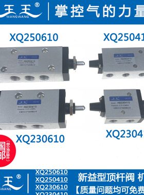 新益型 顶杆阀 XQ230610 XQ250610 XQ230410 XQ250410 机械阀