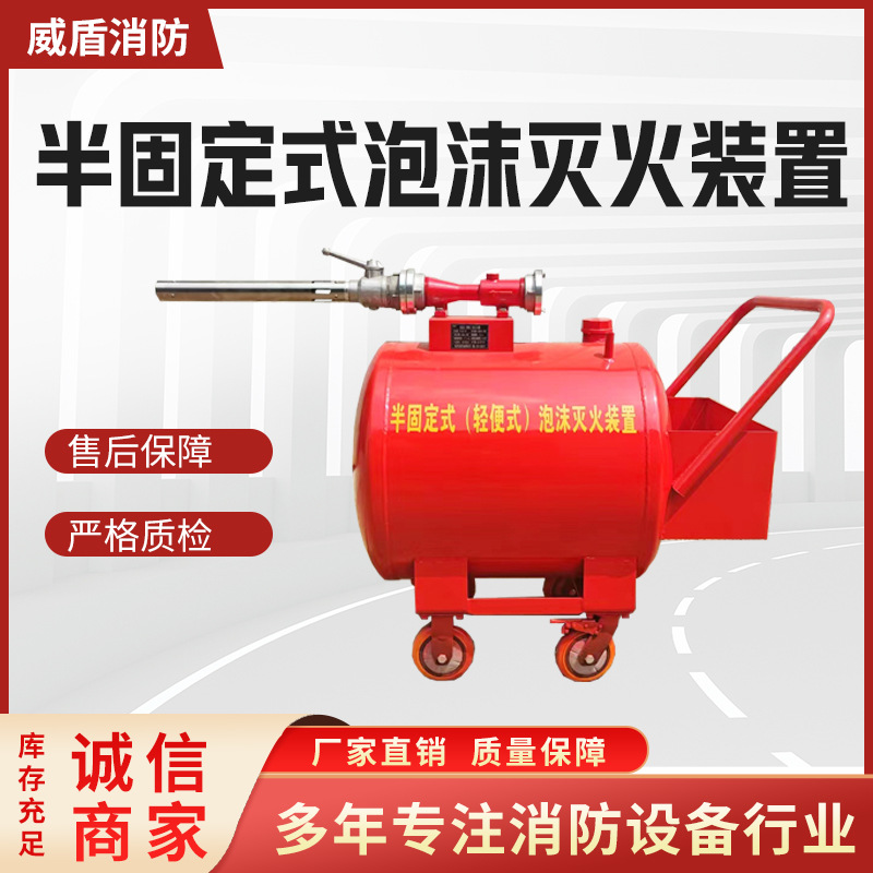 移动式泡沫灭火装置PY4/300型  仓库加油站半固定式泡沫灭火装置