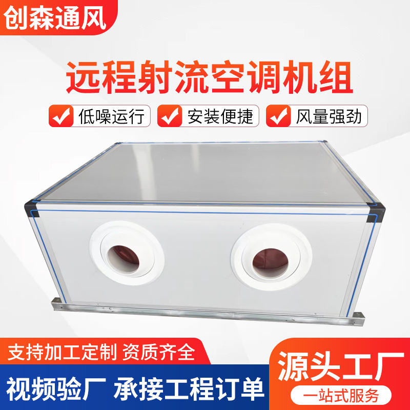 远程射流机组中央空调组合式机组商用酒店冷暖两用吊顶式空调机组