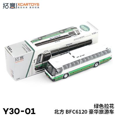 拓意XCARTOYS微缩模型1/64合金模型北方BFC6120豪华旅游车绿色