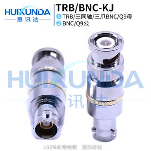 TRB/BNC-KJ三爪BNC母头转普通两爪BNC母头三同轴转Q9连接器