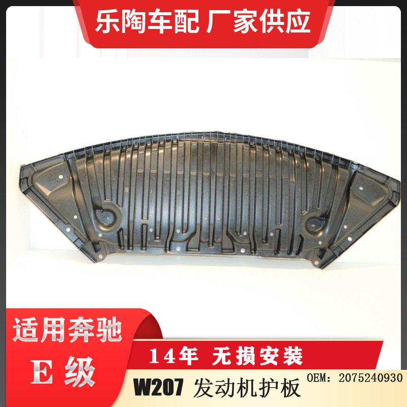 适配奔驰E级W207发动机护板下护板下底壳2075240930