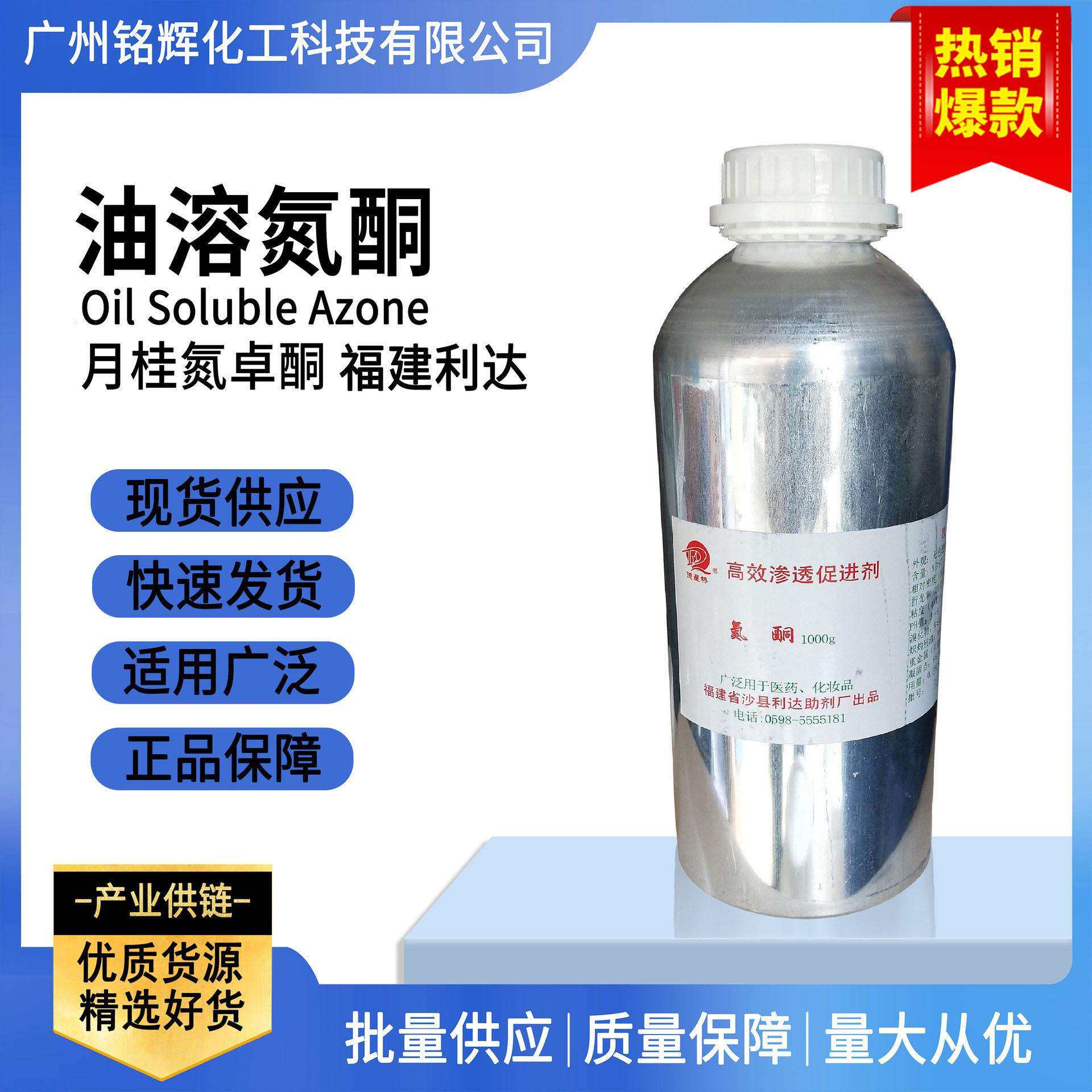 优势供应氮酮油溶性氮酮月桂氮卓酮月桂氮酮油溶1KG/瓶