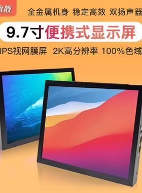9.7寸2K触摸副屏高清便携显示器2040X1536视网膜液晶屏屏