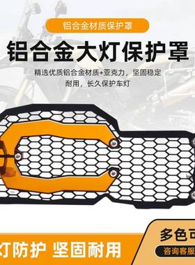 适用宝马BMWF800GS/F650GS/F700GS/F800R新款大灯保护罩大灯护网