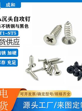 KA沉头十字自攻螺钉ST1-5沉攻304不锈钢与黑色平头自攻钉电小螺丝