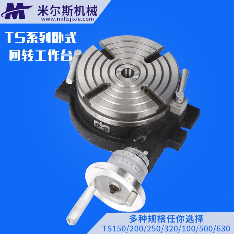 卧式分度盘TS150A回转铣床工作台卧式固定刻度台面旋转分度盘