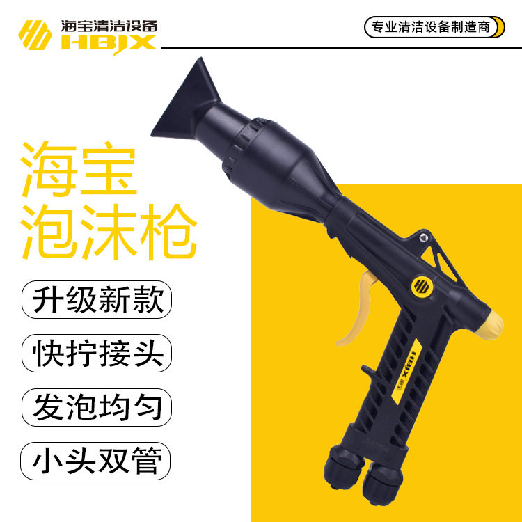 海宝双管泡沫枪发泡器喷头水汽混合洗车快拧泡沫枪