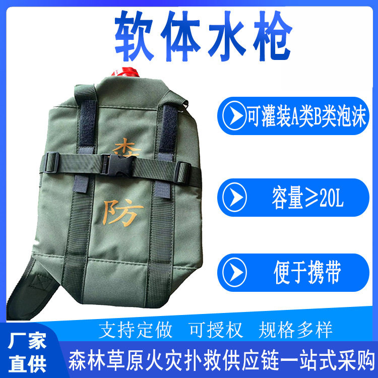 20L软体水枪灌装A类/B类泡沫背负式灭火水枪