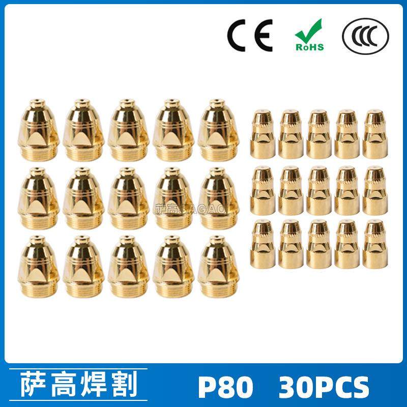 P80等离子割枪喷嘴1.5金色LGK100电极割嘴P80等离子割枪喷嘴30PCS