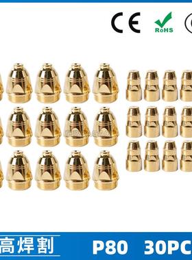 P80等离子割枪喷嘴1.5金色LGK100电极割嘴P80等离子割枪喷嘴30PCS