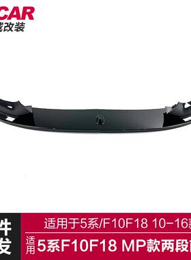 适用于宝马5系前唇F10F18改装MP款两段前唇碳纤前铲前扰流小包围