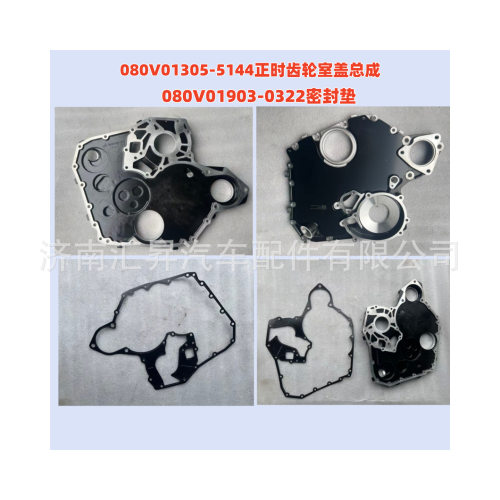 080V01305-5144正时齿轮室盖总成