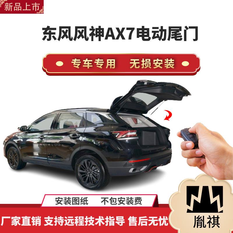 胤祺适用于东风风神AX7电动尾门改装带一脚踢汽车用品直销无