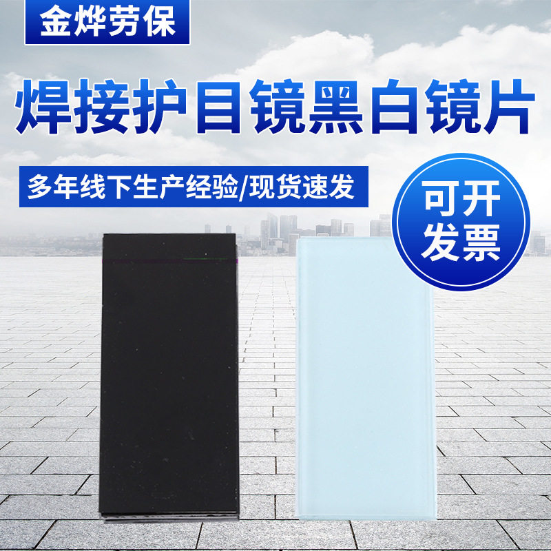 电焊防护专用镜片黑白防护镜片防飞溅电焊黑色白色透明护目镜片