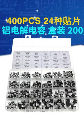 400pcs24种规格1uF-1000uFSMD贴片铝电解电容器盒套件贴片