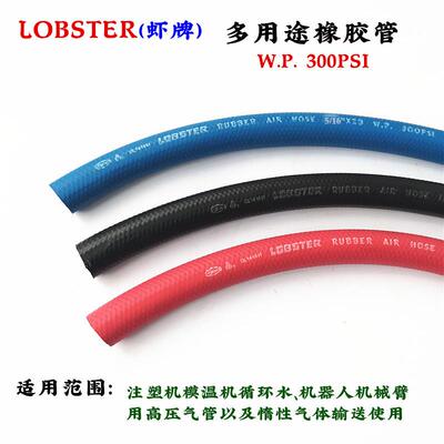 虾牌LOBSTER耐温模温机注塑机模具连接橡胶水管5/16φ8多用途管