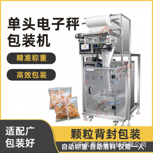 全自动单头秤颗粒包装机红豆豆类颗粒包装机五谷杂粮包装机