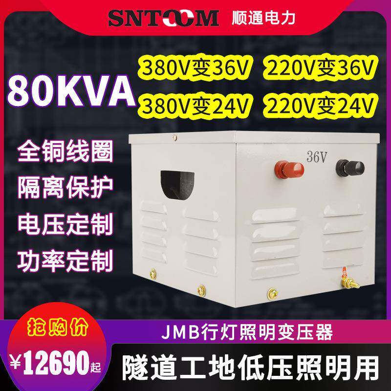 JMB低压行灯照明变压器220V380V变36V工地5000隧道3千瓦5kw/80KVA