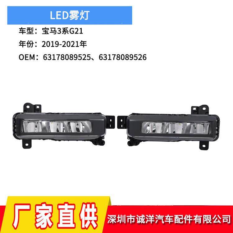 适用于19-21年宝马3系G21防雾灯LED前雾灯F45行车灯63178089525,纺织面料/辅料/配套,纺织机械配件,淘宝优惠券,粉丝福利购,淘宝优惠卷
