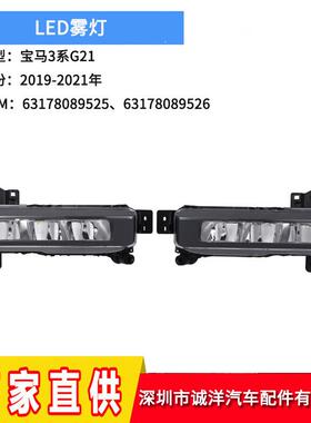 适用于19-21年宝马3系G21防雾灯LED前雾灯F45行车灯63178089525