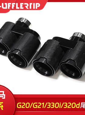 适用于宝马3系G20G21330i320d330d330e碳纤维排气管四出尾喉改装