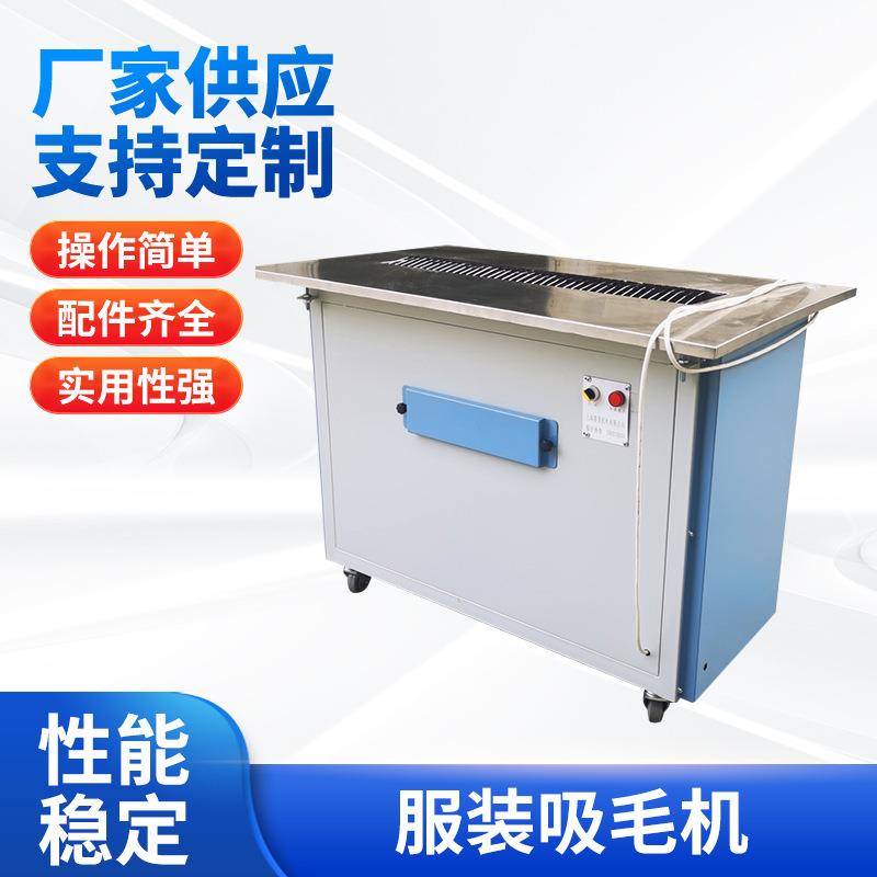 服装吸毛机毛呢大衣吸毛机羊毛衫吸毛机枕头枕芯吸毛机吸绒机