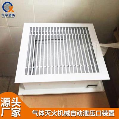 广州气宇牌-机械气体灭火泄压口、安装在发电机房、变配电室、